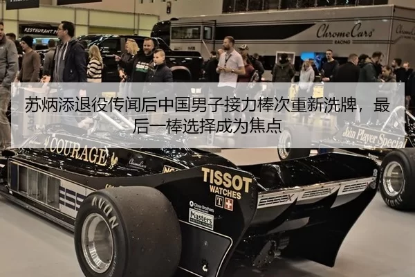 苏炳添退役传闻后中国男子接力棒次重新洗牌，最后一棒选择成为焦点